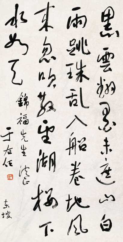 于右任 草书东坡诗 镜片